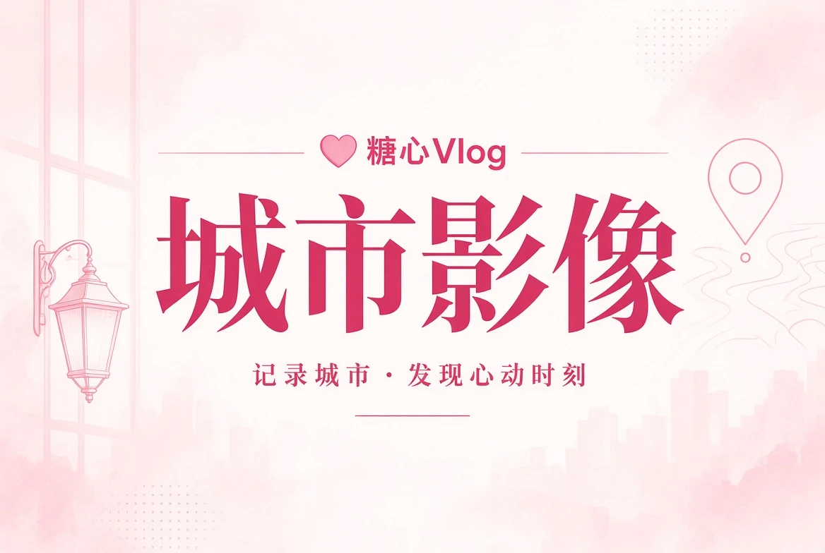 巷口：从街景与生活角落进入日常
