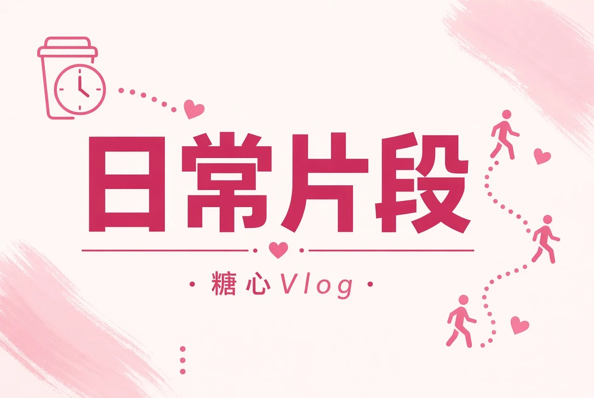 碎糖：把短片段整理成可读的生活切面